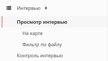 Пункт меню просмотра интервью