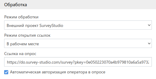 Меню "Режим обработки" и поле для ссыки на опрос