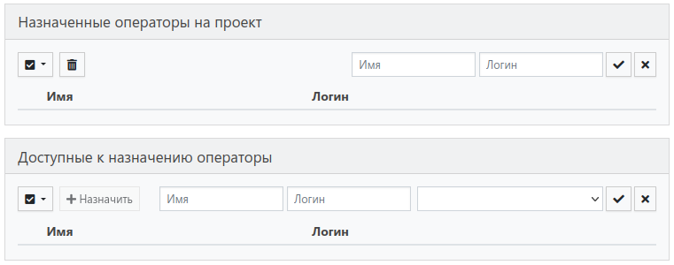 Списки назначенных и доступных для назначения операторов