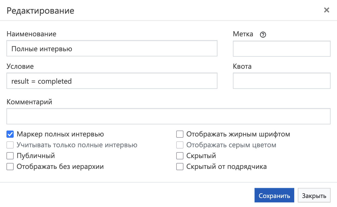 Редактор счётчика полных интервью